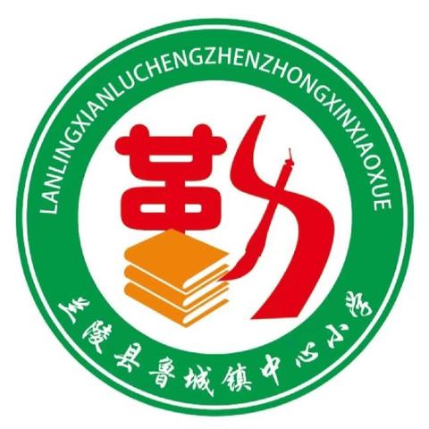 以文润心，以笔传情——鲁城镇中心小学衡梦文学社征稿启示