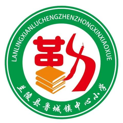 以文润心，以笔传情——鲁城镇中心小学衡梦文学社征稿启示