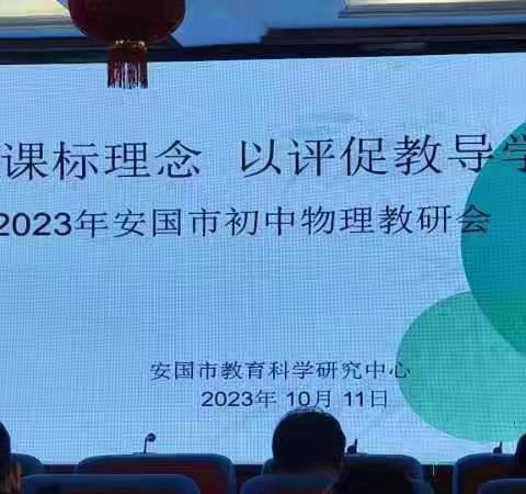 落实课标理念 以评促教导学 ——2023年安国市初中物理教研会在药兴学校召开