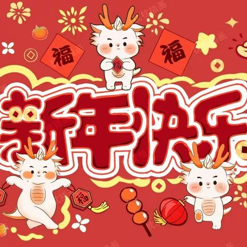 喜辞旧岁笑迎新年 吉大三园中一班 “迎新年联欢会”