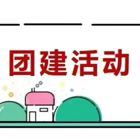 “研”学皆胜景  “学”习无止境 ——鹿泉特教学校教师团建活动纪实