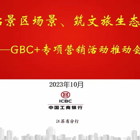 【“拓景区场景、筑文旅生态”】江苏分行召开GBC+专项营销活动视频推动会