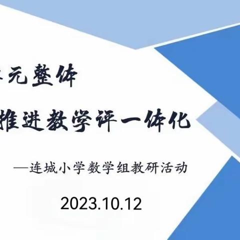 “研”途漫漫 思行致远——    连城小学数学组听评课教研              活动（三）