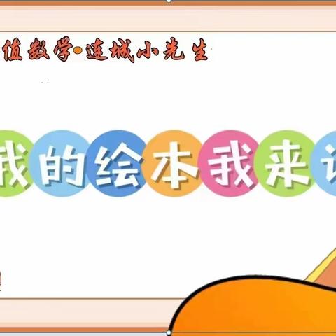 价值数学•连城小先生之【我的绘本我来讲】第100期