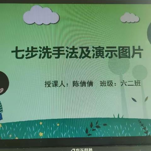 花园小学六年级(2)班家长进课堂-七步洗手法