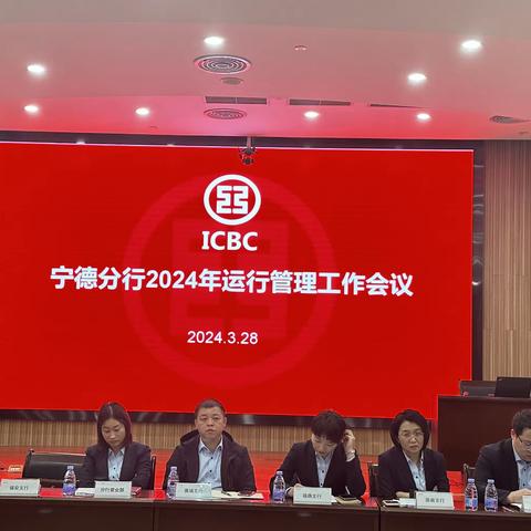 宁德分行召开2024年运行管理工作会议