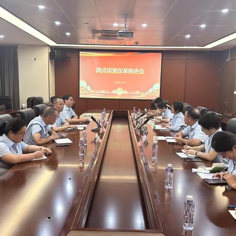 宁德分行召开网点运营改革推进会