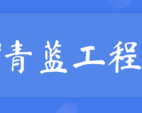 桃李春风吹几度  青蓝工程谱新章——记2024-2025学年第一学期阿克陶县梧桐中学“青蓝工程”师徒结对仪式