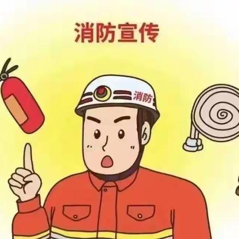 【习惯养成】消防安全 牢记心中 ——阜宁金沙湖幼儿园中二班