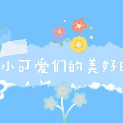 快乐运动，健康成长——阜宁金沙湖幼儿园中二班