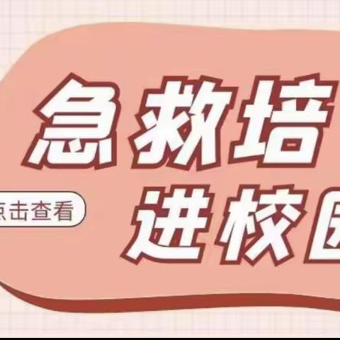 急救知识进校园，守护生命“救”在身边——“急救知识”宣讲活动