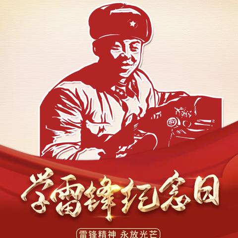 营口市回民小学“牢记习爷爷勉励语 争做新时代小雷锋”学雷锋主题教育实践活动