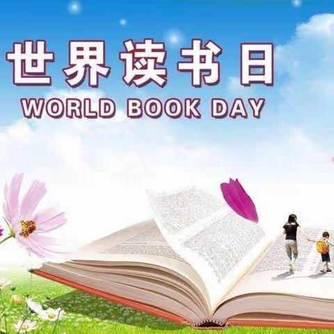 最美四“阅”天，书香能致远——营口市回民小学“世界读书日”活动