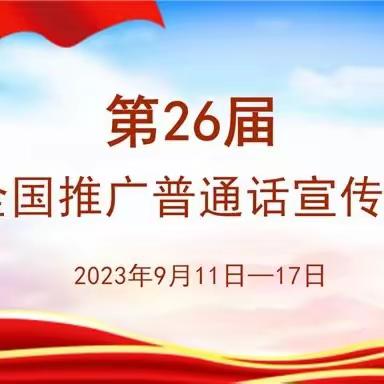 📚推广普通话，🇨🇳奋进新征程———肇源县第一小学第26届全国推普周主题教育活动纪实