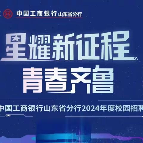 高密支行走进青岛科技大学举办校园招聘宣讲会