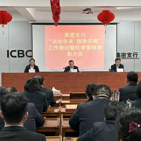 高密支行召开“决战年末 强势开局” 工作推动会暨 2024年旺季营销表彰大会