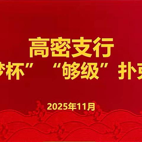 工行高密支行“筑梦杯”够级扑克比赛圆满落幕
