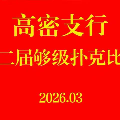 工行高密支行第二届“筑梦杯”够级扑克比赛圆满举办