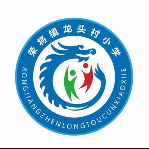 生态课堂展风采 送教下乡促成长——荣将镇龙头村小学语文送教下乡活动