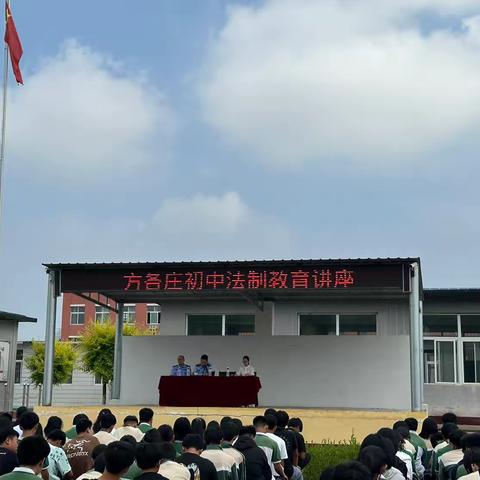 学法懂法伴成长——方各庄初中开展法制教育讲座