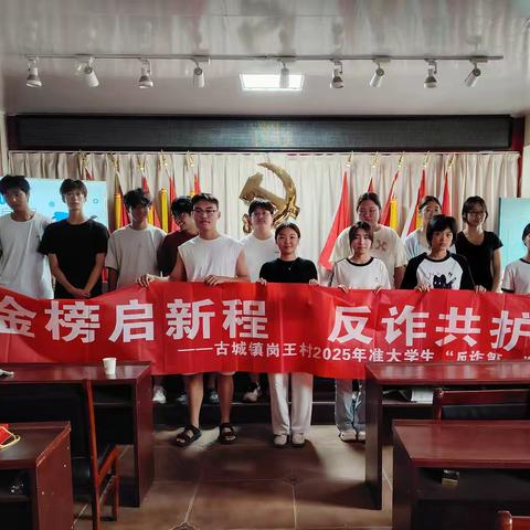 金榜启新程，反诈共护航 ——岗王村举办开学“反诈第一课”活动