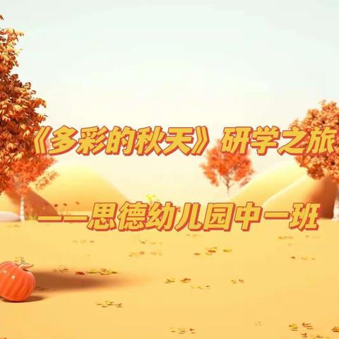 🍂秋日拾趣    一路童行       ——思德幼儿园中一班研学之旅