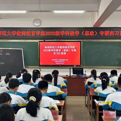 学科汇报促成长，思维碰撞谋进步—记海南师范大学教师教育学院2022级学科教学（思政）专业硕士实习汇报