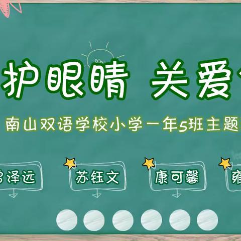 爱护眼睛  关爱他人——南山双语学校小学一年5班主题班会