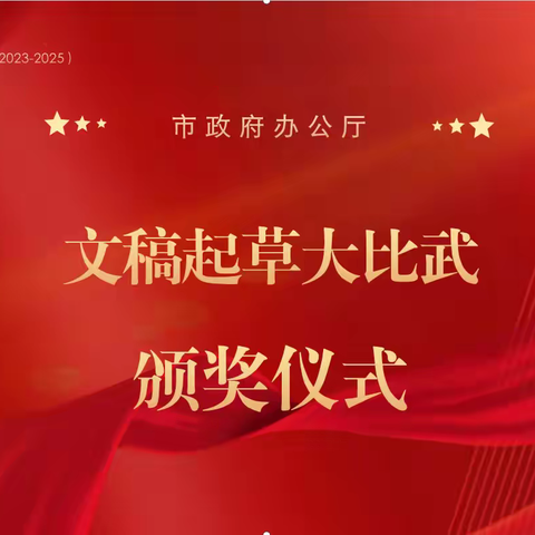 市政府办公厅组织“文稿起草大比武”活动颁奖仪式