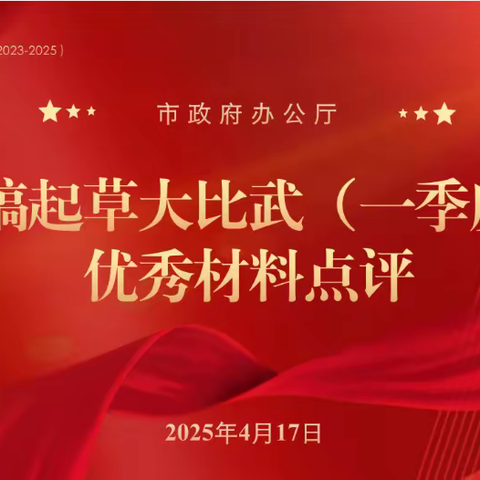 砺兵·市政府办公厅年轻干部文稿起草大比武（一季度）