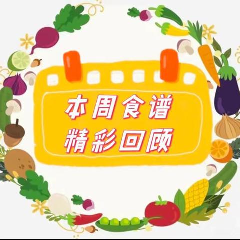 🌾🍄“食”光周记—— 🏘东关幼儿园一周美食回顾🌈🌈（2024.3.4—3.8）