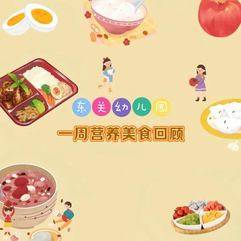 美好“食”光，健康成长——东关幼儿园一周美食回顾