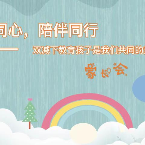 双减同心 陪伴同行                             ——铁匠营子小学家长会