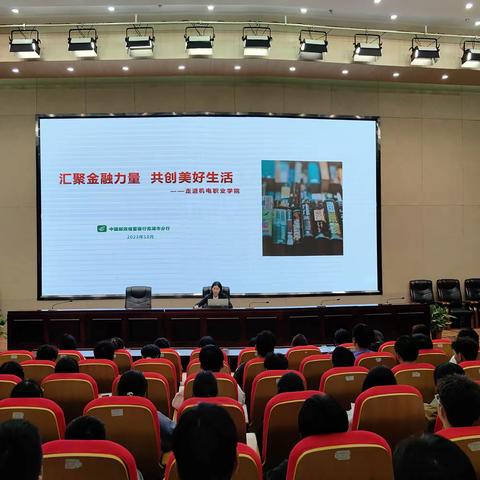 第五百二十九期:汇聚金融力量，共创美好生活-邮储银行征信进校园