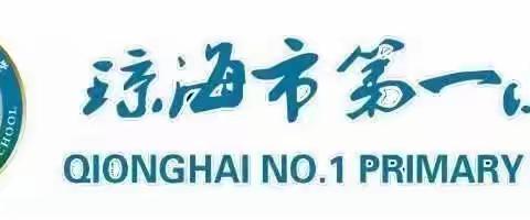 学思悟践凝共识，踔厉奋发开新局——琼海市小学第一学区暨何若玉名师工作室教研活动