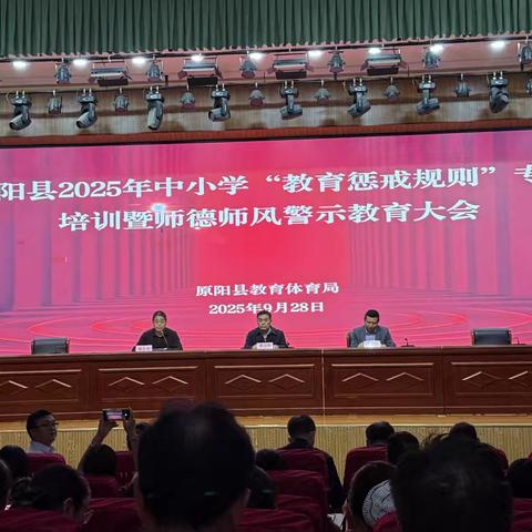 原阳县2025年中小学教育惩戒规则专题培训暨师德师风警示教育大会