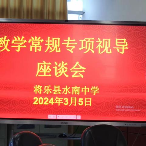 严抓常规 开篇启航——三明教育学院在将乐县水南中学开展教学常规专项视导