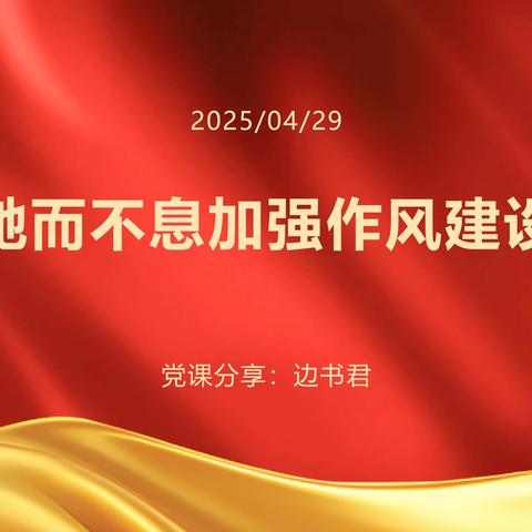 驰而不息加强作风建设 边书君副主任在四支部讲授党课