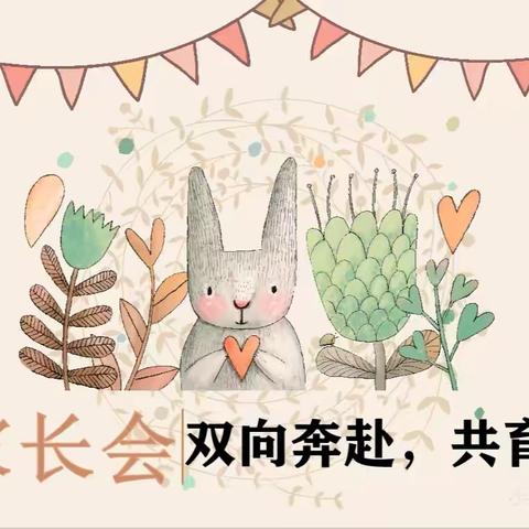 同心共育 静待花开——怀远县双桥集镇实验小学秋季家长会