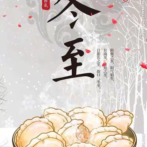 “❄️快乐冬至   情暖童心❄️”～清化幼儿园冬至活动美篇