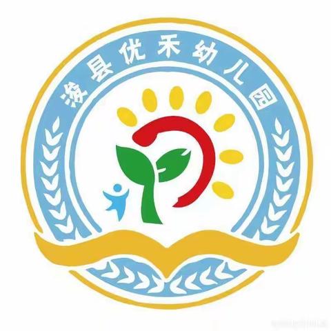 “用心教研，用爱传递”—优禾幼儿园