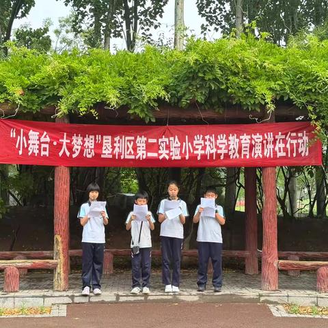 “小舞台·大梦想”垦利区第二实验小学科学教育演讲在行动