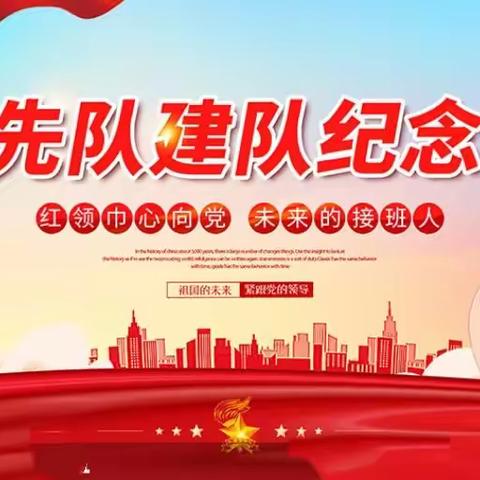 中坝镇新寨小学举行“中国少年先锋队建队日”活动