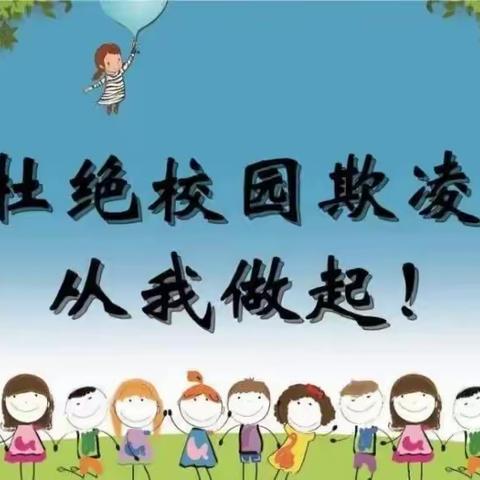 杜绝校园欺凌，共建平安校园——新寨小学开展预防校园欺凌主题教育活动