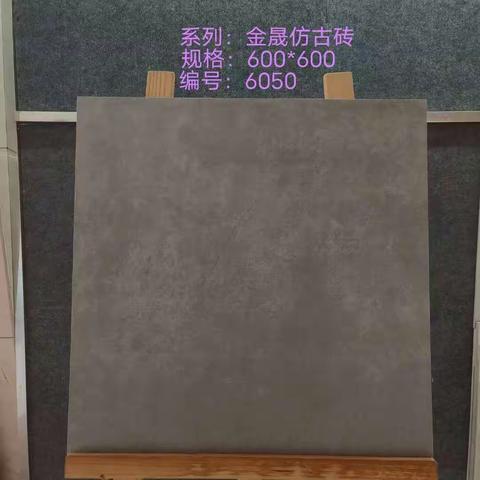 600X600优等仿古实物图片！