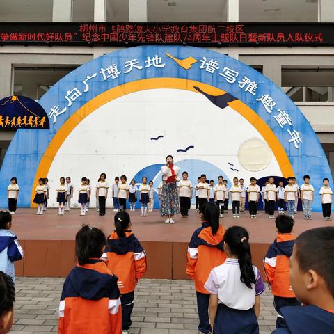 柳州市飞鹅路逸夫小学教育集团航二校区“争做新时代好队员”纪念中国少年先锋队建队74周年主题队日暨新队员入队仪式