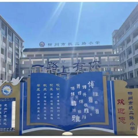 柳州市航二路小学2023-2024学年度上学期“家校携手，同心育人”家庭教育讲座暨家长会活动报道