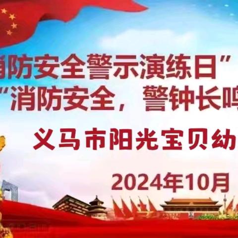 消防安全  警钟长鸣— 义马市阳光宝贝幼儿园（总园） “消防安全 警示演练日”