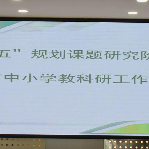 砥砺深耕、明晰方向、精研致远——辽宁省教育科学 “十四五”规划课题《新时代县域高中家校社共育实施策略研究》阶段成果汇报会暨全市中小学教科研工作培训会