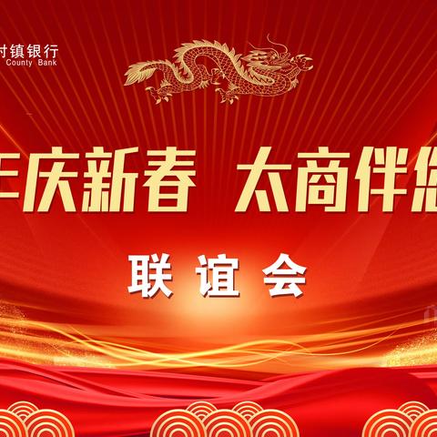 江苏射阳太商村镇银行 举办“2024开门红”客户联谊活动
